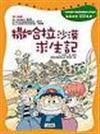 我的第一本科學漫畫書 3─撒哈拉沙漠求生記