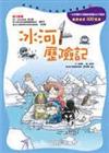 我的第一本科學漫畫書 4─冰河歷險記