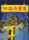 我自己讀的故事書11：野貓西餐廳