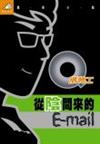 Q版特工 5─從陰間來的 E-mail